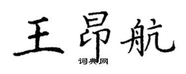 丁謙王昂航楷書個性簽名怎么寫
