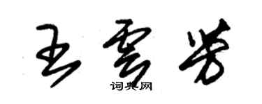 朱錫榮王雲芳草書個性簽名怎么寫