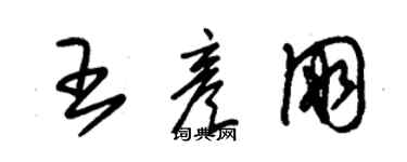 朱錫榮王彥朋草書個性簽名怎么寫