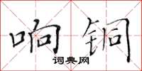 黃華生響銅楷書怎么寫