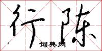 行為科學的意思_行為科學的解釋_國語詞典
