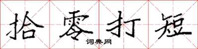 袁強拾零打短楷書怎么寫