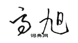 駱恆光高旭草書個性簽名怎么寫