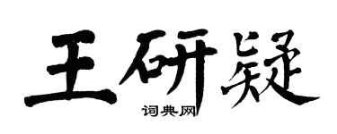 翁闓運王研疑楷書個性簽名怎么寫