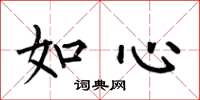 何伯昌如心楷書怎么寫