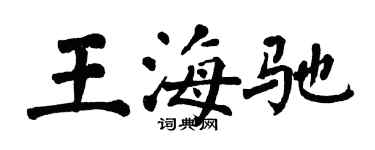 翁闓運王海馳楷書個性簽名怎么寫
