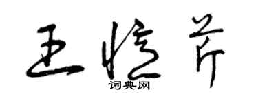 曾慶福王憶芹草書個性簽名怎么寫