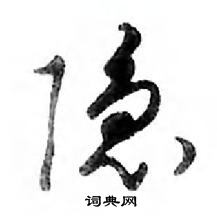 鄧散木寫的硬筆行書隱