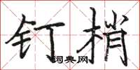 駱恆光釘梢楷書怎么寫