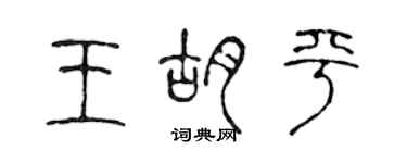 陳聲遠王胡平篆書個性簽名怎么寫