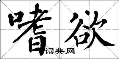 翁闓運嗜欲楷書怎么寫