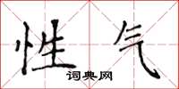 侯登峰性氣楷書怎么寫