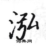 駱恆光寫的硬筆楷書泓
