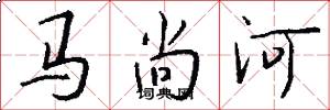 馬尚河怎么寫好看