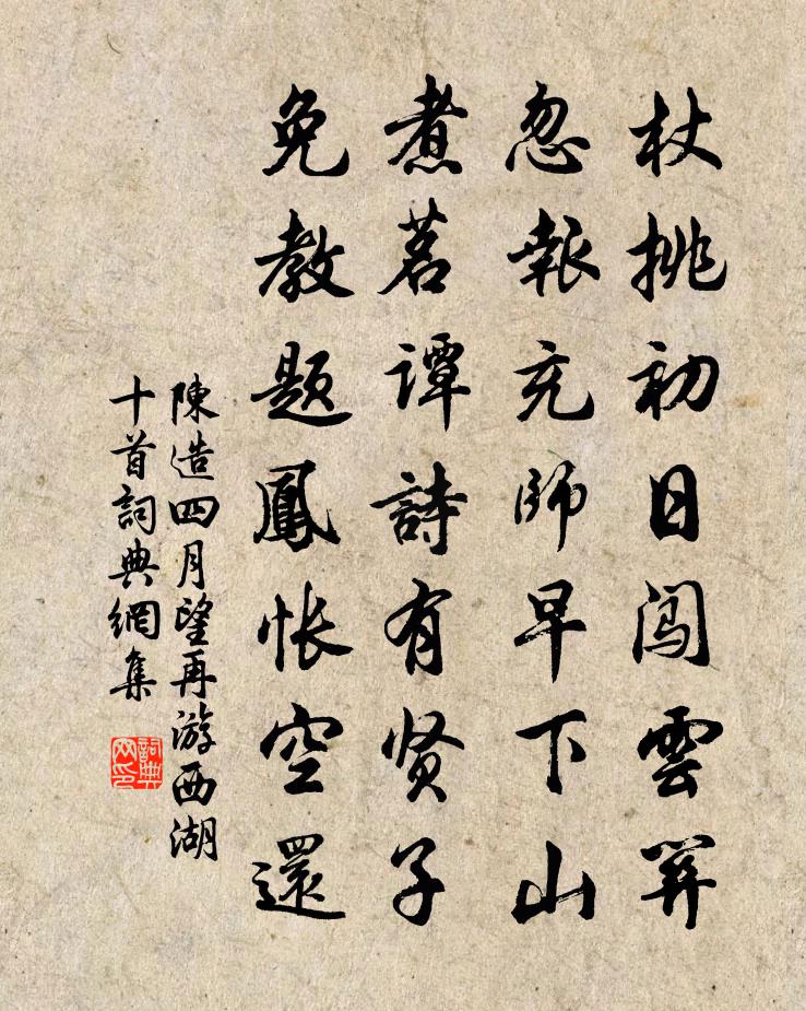 陳造四月望再游西湖十首書法作品欣賞