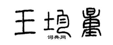 曾慶福王均量篆書個性簽名怎么寫