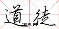 田英章道徒行書怎么寫