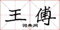 袁強王傅楷書怎么寫