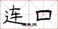曾慶福連口隸書怎么寫