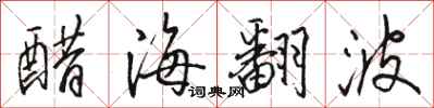 駱恆光醋海翻波行書怎么寫
