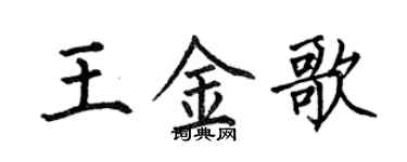 何伯昌王金歌楷書個性簽名怎么寫