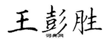 丁謙王彭勝楷書個性簽名怎么寫