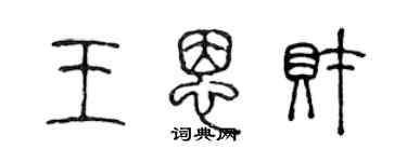 陳聲遠王恩財篆書個性簽名怎么寫