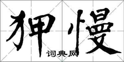 翁闓運狎慢楷書怎么寫