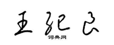 梁錦英王紀良草書個性簽名怎么寫