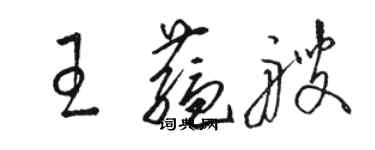 駱恆光王蘊艘草書個性簽名怎么寫