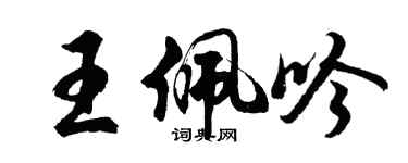 胡問遂王佩吟行書個性簽名怎么寫