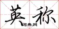 荊霄鵬英稱行書怎么寫