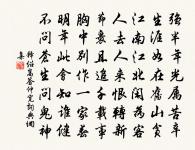 勇於敢則殺,勇於不敢則活。 詩詞名句