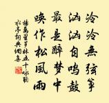 情親弗委曲,論極成紛拿 詩詞名句