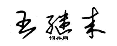 朱錫榮王繼來草書個性簽名怎么寫