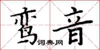 周炳元鸞音楷書怎么寫