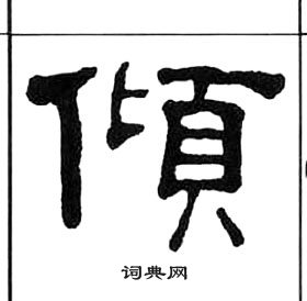 千字文中王福庵的寫法