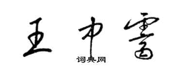 梁錦英王中霽草書個性簽名怎么寫