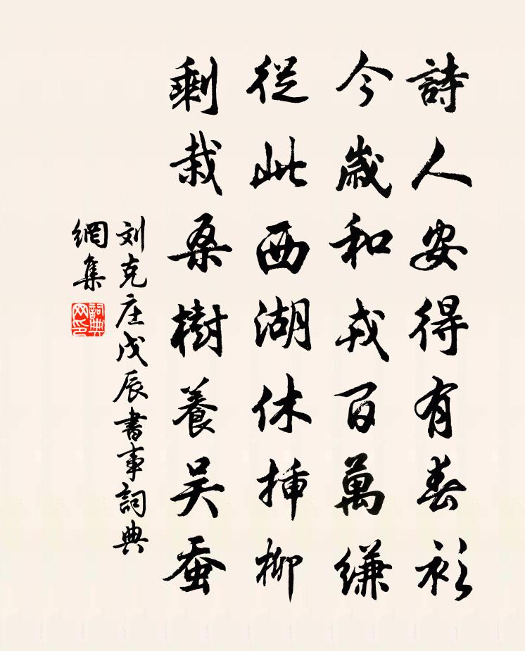 劉克莊戊辰書事書法作品欣賞