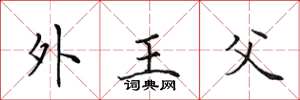 田英章外王父楷書怎么寫