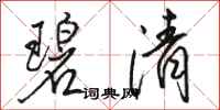 駱恆光碧清行書怎么寫