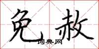 荊霄鵬免赦楷書怎么寫