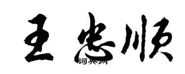 胡問遂王忠順行書個性簽名怎么寫