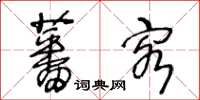 王冬齡蕃客草書怎么寫