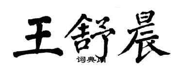 翁闓運王舒晨楷書個性簽名怎么寫