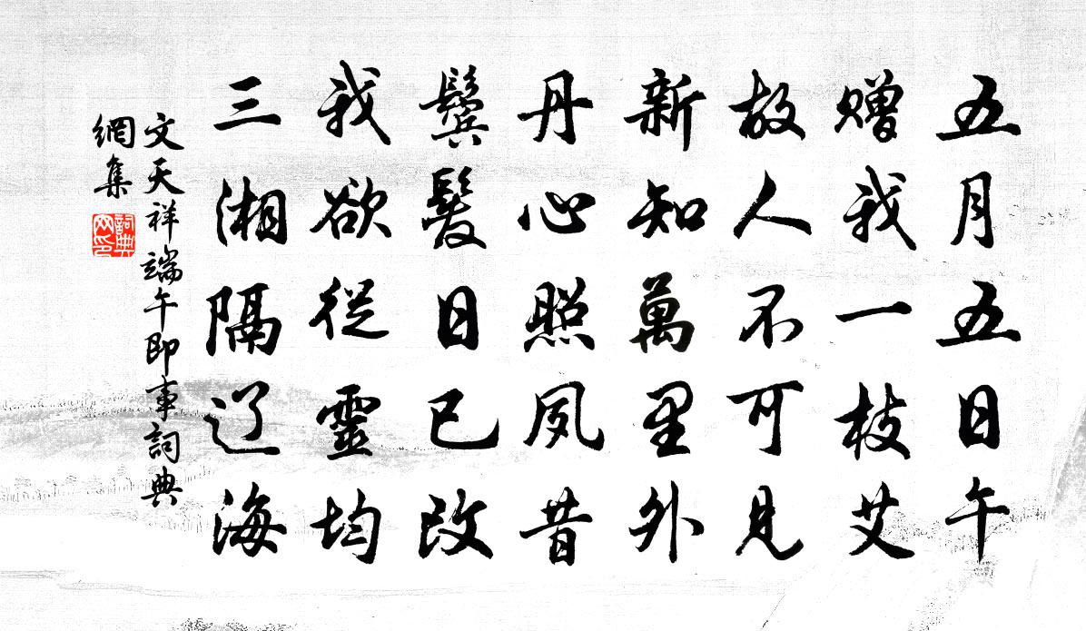 文天祥端午即事書法作品欣賞