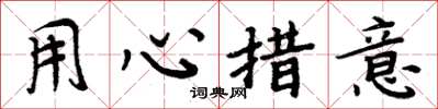 周炳元用心措意楷書怎么寫
