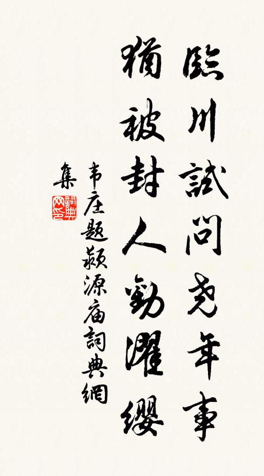 相思莫救燒心火，留滯難移壓腦山 詩詞名句