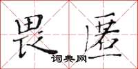 黃華生畏匿楷書怎么寫