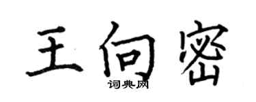 何伯昌王向密楷書個性簽名怎么寫